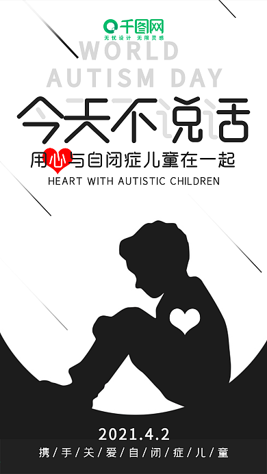 黑白简约自闭症日手机用图