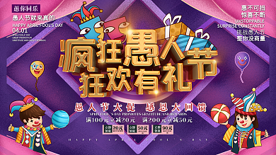 原创C4D疯狂愚人节促销展板