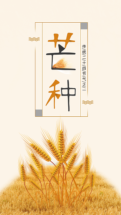 简约黄色背景24节气芒种手机用图