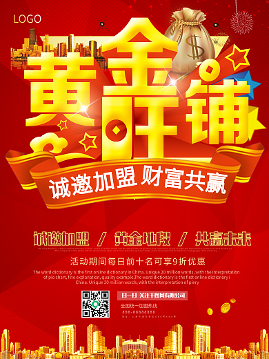 黄金旺铺火爆招商海报