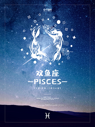 十二星座之双鱼座海报星空背景