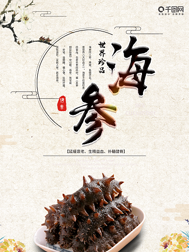 简约中国风海参宣传海报设计