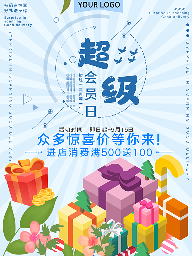 超级会员日促销宣传海报