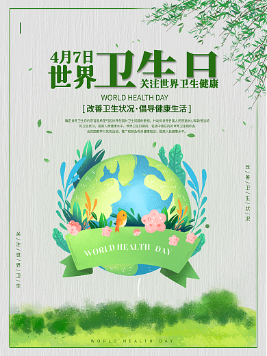 世界卫生日关注卫生健康公益宣传海报