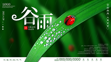 简约风谷雨节气摄影图大气商务展板水珠绿叶