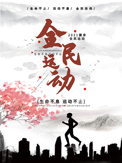 中国风全民运动海报