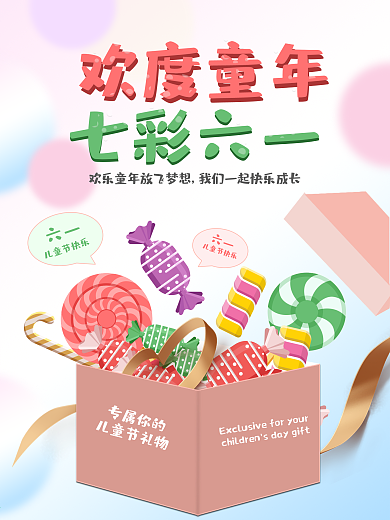 简约六一儿童节海报