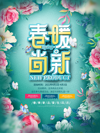 环绕式排版春季促销春暖花开上新海报