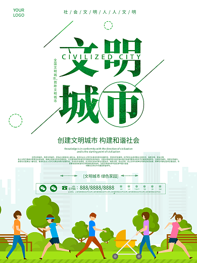 文明城市海报