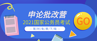 考研、考公务员宣传公众号封面