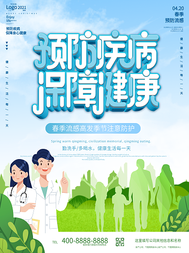 蓝色卡通预防传染病公益宣传海报