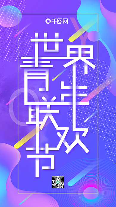 蓝紫色流体渐变世界青年联欢节手机海报