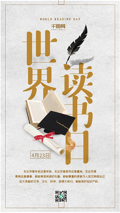 简洁大气世界读书日手机海报