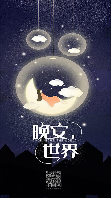世界晚安温馨简约手机用图