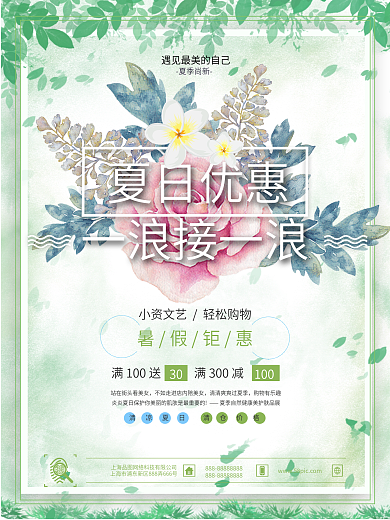 夏日优惠一浪接一浪夏季促销海报