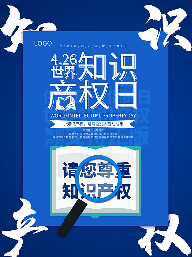 世界知识产权日节日宣传海报
