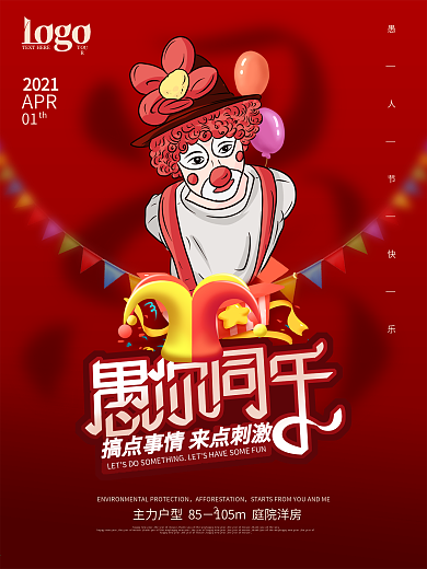 简约红色背景愚人节海报4月1日愚人节模板