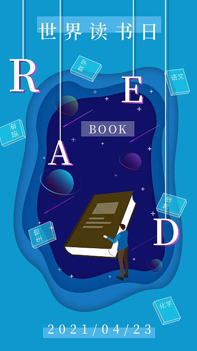 世界读书日剪纸风星空手机用图