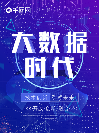 创意蓝色科技风大数据时代科技海报