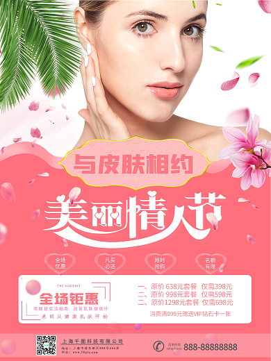 简约唯美浪漫粉色美丽情人节美容护肤海报