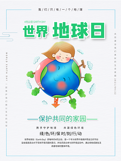4.22保护地球爱护环境公益海报