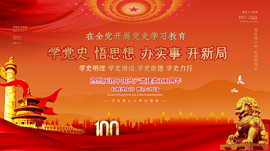 党建风党史学习教育讲话贯彻展板