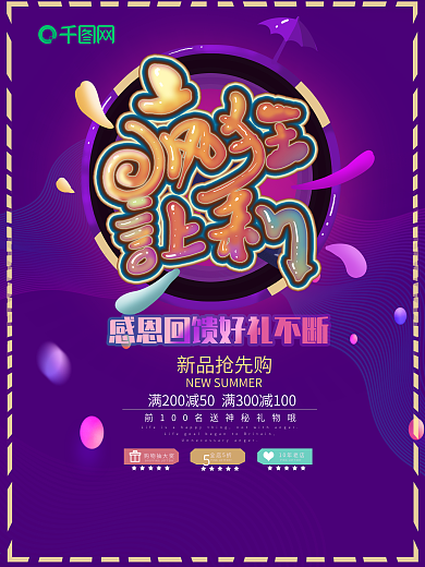 疯狂让利艺术字新品上市促销创意海报