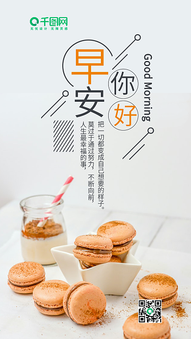 简约清新早安你好手机微信配图