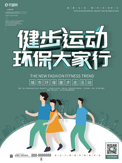 城市健步走公益宣传海报