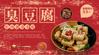 红色简约复古风湖南臭豆腐促销展板