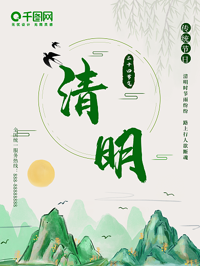春天清明中国风手绘复古山水节日海报