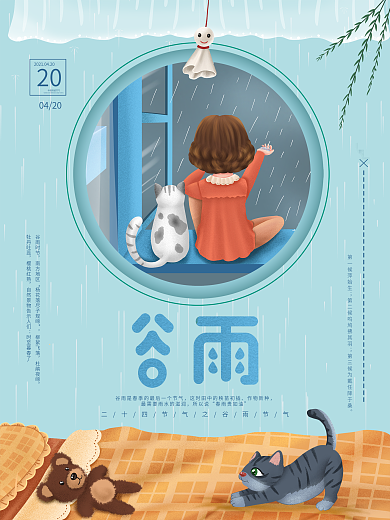 谷雨雨水海报节气海报下雨窗户