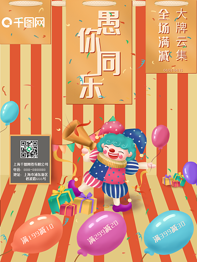 愚人节可爱温馨促销满减商业海报