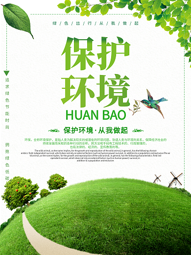 简约大气保护环境海报
