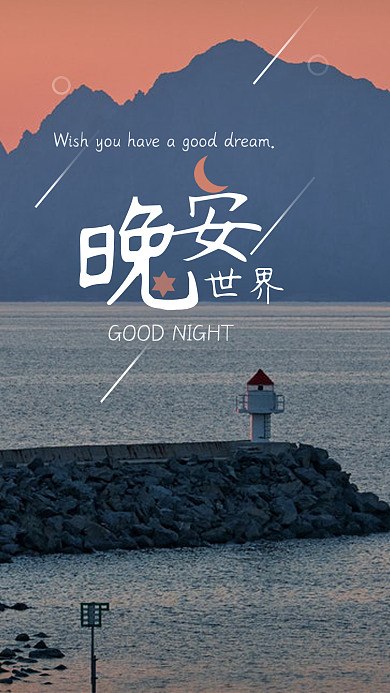 晚安你好手机配图壁纸
