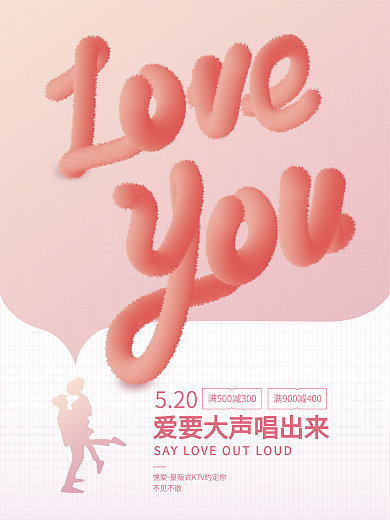 原创浪漫温馨520节日促销海报