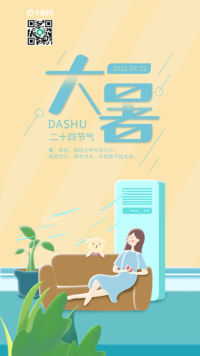 二十四节气大暑室内享受空调开放手机海报