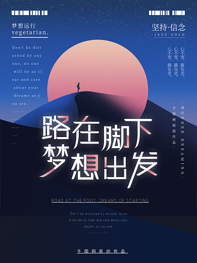 原创手绘简约励志梦想海报