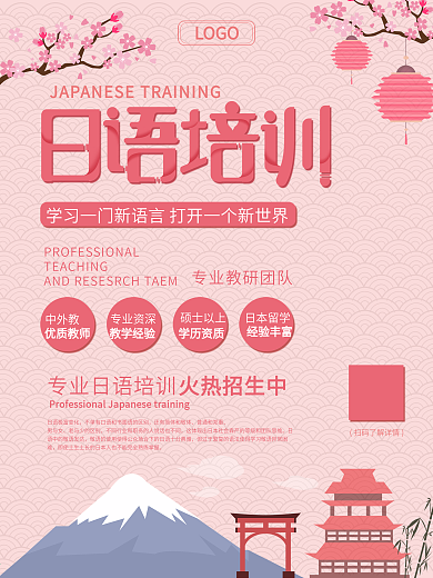 日语培训宣传招生海报