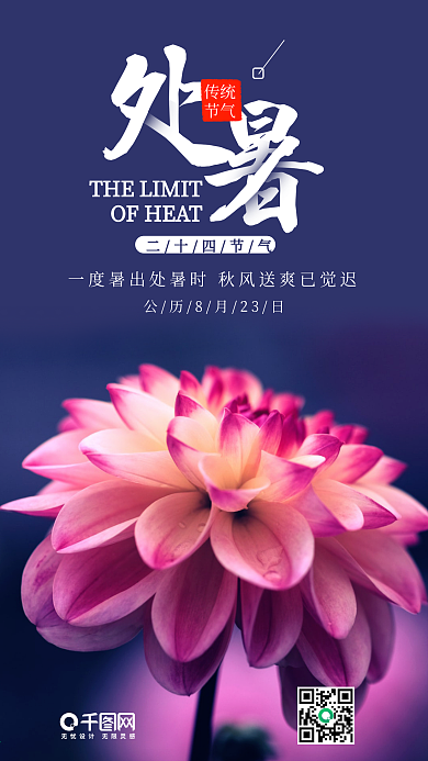 二十四节气处暑手机海报设计