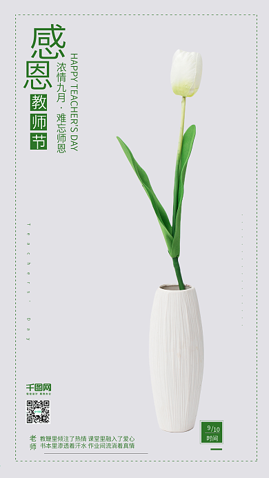 小清新教师节百合花配图海报