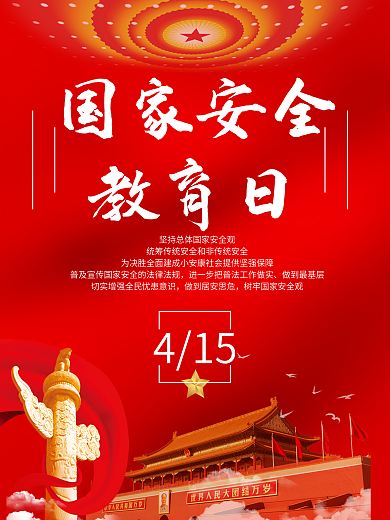 国家安全教育日党建国家中国红扁平海报