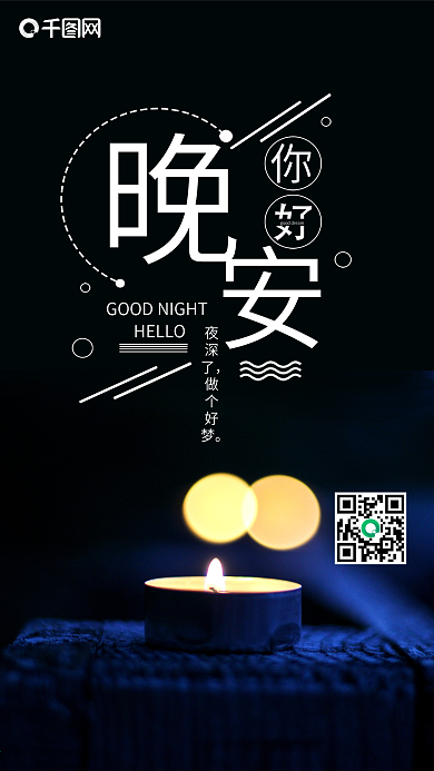 简约清新晚安你好手机微信配图