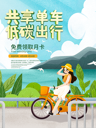 手绘风共享单车低碳出行活动营销促销海报