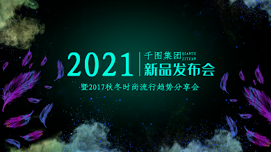 时尚大气2018新品发布会展板