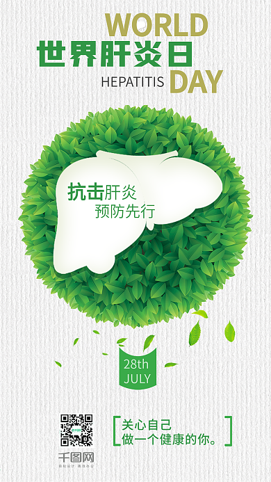 国际肝炎日手机宣传海报
