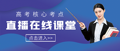 直播在线课堂微信公众号配图次图封面