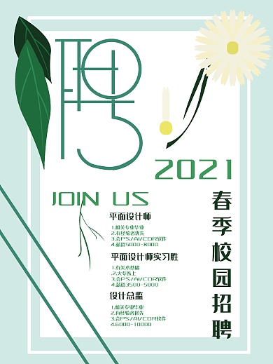 春季2021小清新校园招聘海报