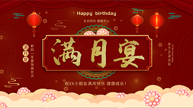 原创红色喜庆中国风宝宝宴背景展板设计