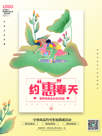 春暖花开小清新春季促销满减约惠春天海报
